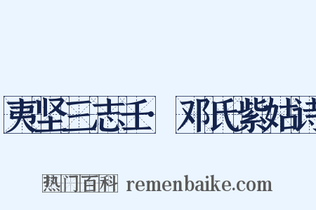 夷坚三志壬·邓氏紫姑诗是什么意思的图片